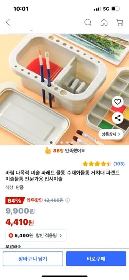 쿠팡)미술 파레트 물통 할인가 4410원 무료배송
