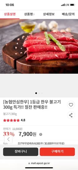 우체국쇼핑) 육식파 오세요~농협안심한우 1등급 불고기 300g 핫딜 7900원~ 3만이상무배