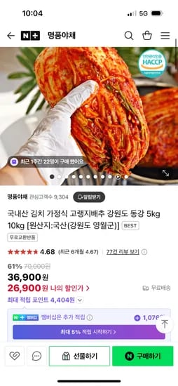 네이버)명품야채 포기김치 5kg 26900원 무배