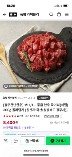 공홈) 라이블리 농협 경주천년한우 1/1+/1++등급 한우 국거리(세절) 300g 7,980원