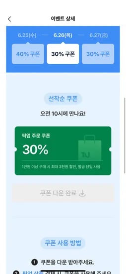 뚜레쥬르앱) 뚜쥬런 매장 픽업 쿠폰 30%할인(1만원 이상 3,000원 할인)