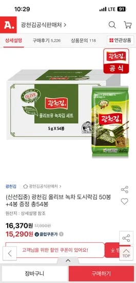 옥션) 광천김 올리브 녹차 도시락김 50봉+4봉 15,290원