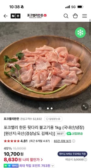 네이버/포크밸리한돈)포크밸리 한돈 뒷다리살 불고기용 1kg 8,630원