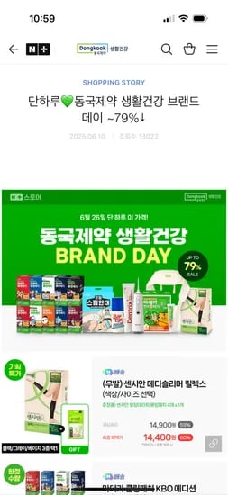네이버) 동국제약생활건강 브랜드데이 5,900원~외 78% 할인 다양