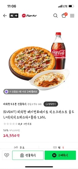 네이버 피자헛E쿠폰선물하기)베이컨포테이토 치즈크러스트 피자 + 파스타 + 콜라 24,550원