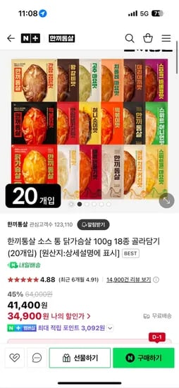 네이버) 한끼통살 소스 통 닭가슴살 100g 18종 골라담기 20개 34,990원