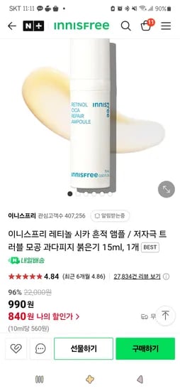 네이버)이니스프리 레티놀 시카 흔적 앰플 15ml 1개 990원