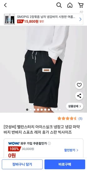 쿠팡)밸런스터치 입자마자 시원한 아이스실크바지/반바지 6,990원 로켓배송