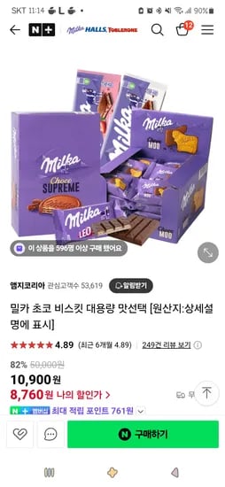 네이버)앰지코리아 밀카 초코 비스킷 대용량 맛선택  8,760원