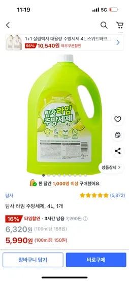쿠팡)탐사 대용량 4리터 주방세제 라임 5,990원