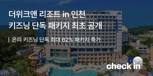 인천 을왕리 더 위크앤리조트 조식패키지 16.9만 / 아쿠아벤처 패키지 17.7만~