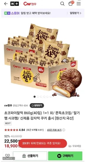 네이버) 청우 초코파이 찰떡 1+1 / 18,900원(무배)