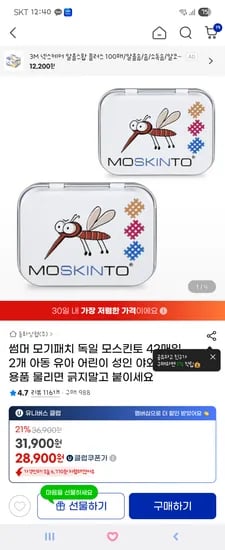 지마켓)모스킨토42매 ×2개 28,900원 가격굿