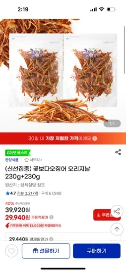 지마켓)꽃보다 오징어 오리지널 230g+230g 2봉지 20% 수산대전쿠폰 29,940원
