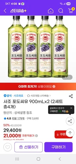 지마켓) 사조 포도씨유 900mlx4개 21,000원 개당5,250원