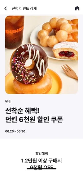 던킨 1.2마넌구매시 6처넌할인