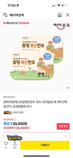 카카오톡딜)베이비본죽 토핑볶은한우 70% 1단계/2단계(선택) 2팩 26,460원
