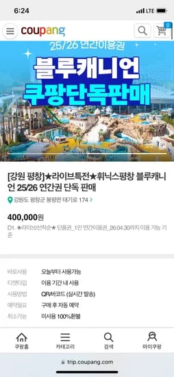 쿠팡 라이브예고) 휘닉스평창 블루캐니언 연간권 390,000원