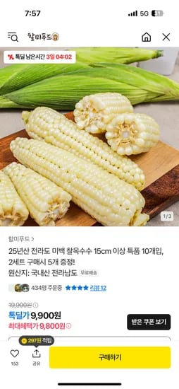 톡딜)전라도 미백 찰옥수수 15센치 특품 10개 9,800원/25개 17,730원 무배