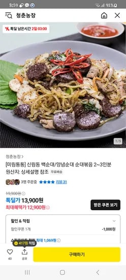 카카오) 신림동 백순대/양념순대 순대볶음 2~3인분 12,900원