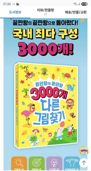 예스24)3000개 다른그림찾기 7,620원 무배