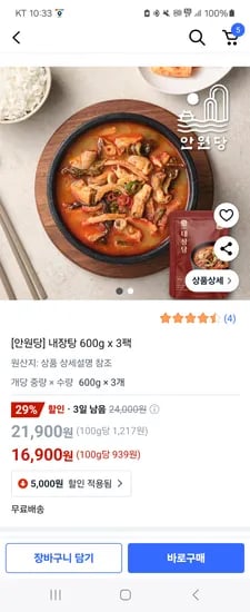 쿠팡) 안원당 내장탕 600g, 3팩 16,900원 무배