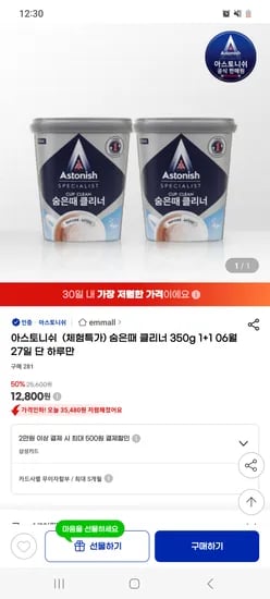 지마켓)아스토니쉬 숨은때 클리너 350g 1+1 체험특가 12,800원