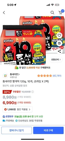 쿠팡) 틈새라면 빨계떡 120g, 10개, (5개입 X 2팩) 6,990원