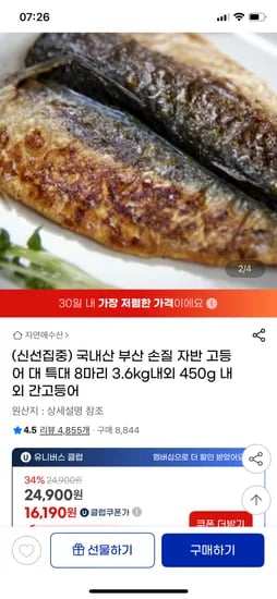 지마켓) 국내산 손질 자반고등어 특대8마리 17,430원