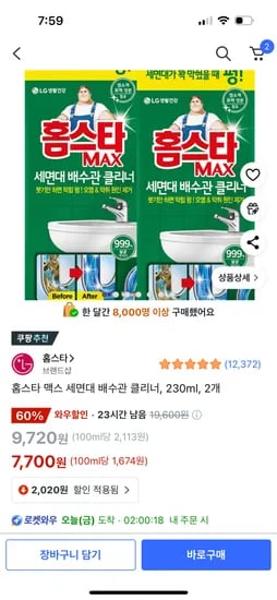 쿠팡)홈스타 맥스 세면대 배수관 클리너, 230ml, 2개 7,700원