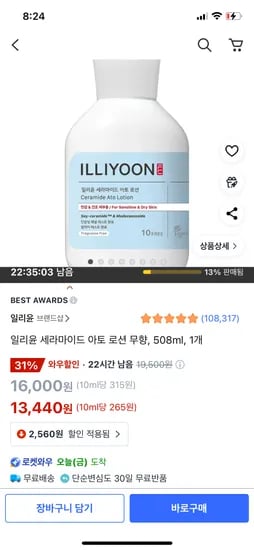 쿠팡)일리윤 세라마이드 아토로션 무향 508ml 13,440원