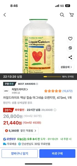 쿠팡) 차일드라이프 액상칼슘마그네슘 골드박스 1개 21,440원/2개 38,810원