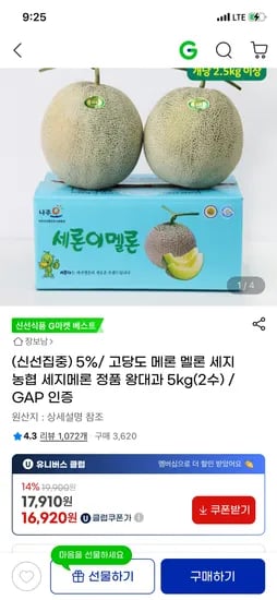 지마켓) 고당도 세지메론 정품 왕대과 5kg(2수) 16,920원