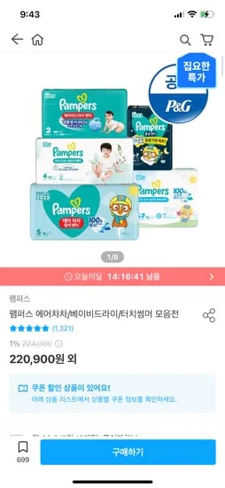오늘의집) 팸퍼스 에어차차 2박스+16매증정 136,748원