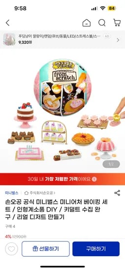 지마켓) 미니벌스 베이킹 미니어처 만들기 17,010원 한개사도 무배