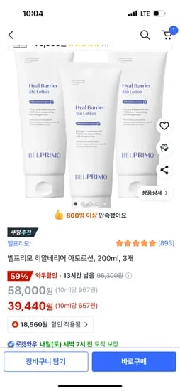 쿠팡)벨프리모 히알베리어 아토로션, 200ml, 3개 39,440원 핫딜