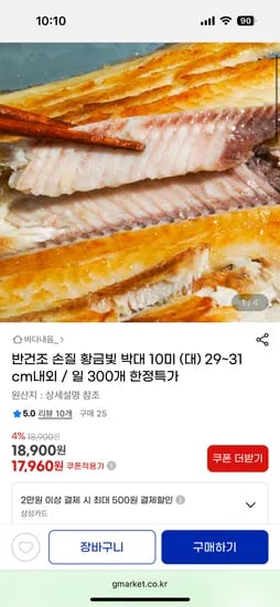 지마켓) 반건조 손질박대 10미 대사이즈 29~31cm내외 17960원 무배