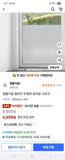 쿠팡)열차단 무점착 유리창 시트지 안개/암막 100cmx2m 6,600원~