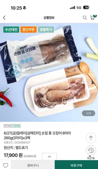 농협몰) 손질 통 오징어 260g 6마리 12,900원