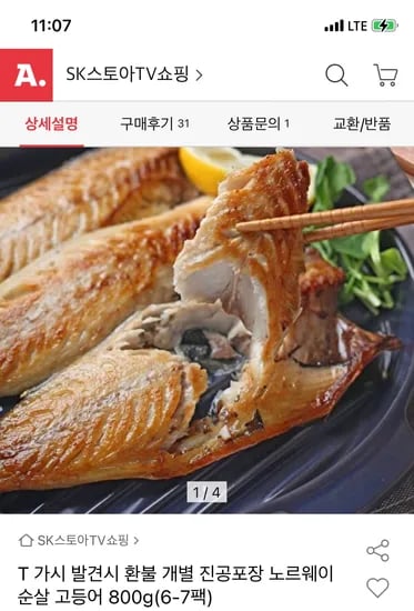옥션) 가시제거 개별진공포장 노르웨이 순살 고등어 800g 14,640원