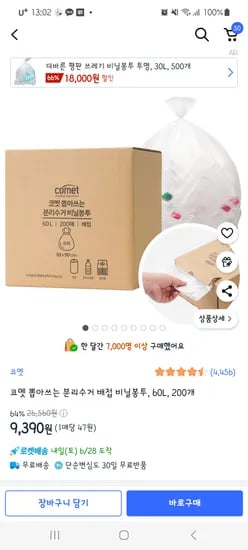 코멧 뽑아쓰는 분리수거 배접 비닐봉투 60L 200매 9,390원