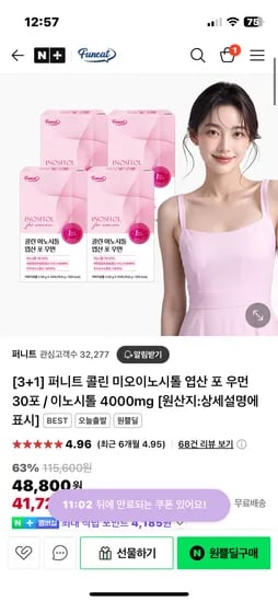네이버 퍼니트 /  퍼니트 콜린 미오이노시톨 엽산 포 우먼 3+1 30포 41,720원