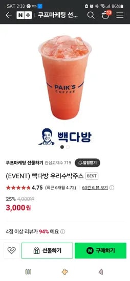 쿠프마케팅선물하기)빽다방 우리수박주스  3,000원