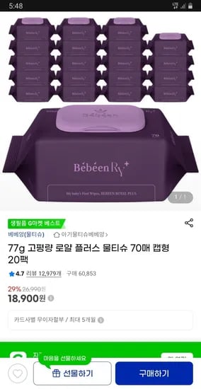 지마켓) 베베앙 로얄 플러스 물티슈 70매 20팩 18900원