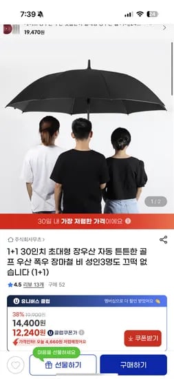 지마켓) 1+1 30인치 초대형 장우산 12,240원