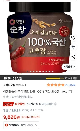쿠팡) 청정원순창 우리쌀로 만든 100% 국산 고추장, 1kg 9,820원