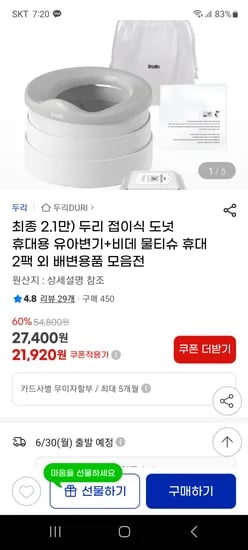 지마켓) 두리 접이식 도넛 휴대용 유아변기+비데물티슈 휴대 2팩 21920원