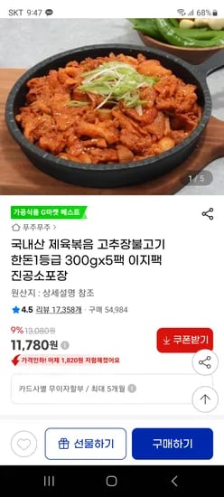 지마켓) 국내산 제육볶음 고추장불고기 한돈1등급 300gx5팩 11780원