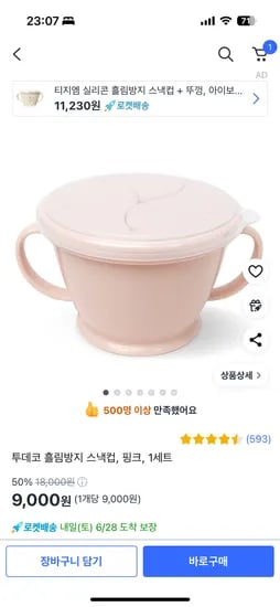 쿠팡 아기스낵컵 9,000원 스트랩 1,700원