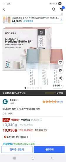 쿠팡) 마더케이 국내생산 실리콘 아기약병 핫딜 10,930원